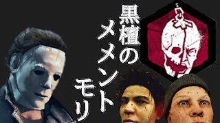 【DBD】#9  ウルトラレア マイケル メメントモリ  【冬イベント】