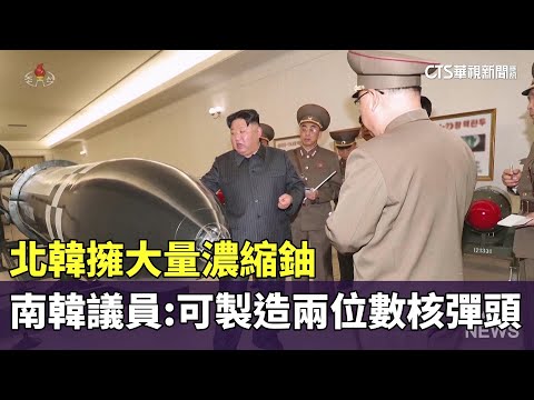 北韓擁大量濃縮鈾　南韓議員：可製造兩位數核彈頭