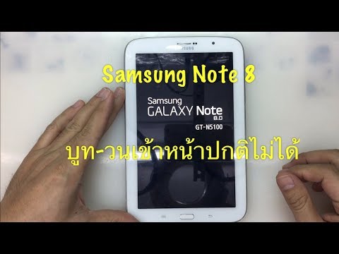 Samsung Note 8 GT-N5100 บูทวน โลโก้ค้าง เปิดไม่ติด... (www.ParagonService-Mbk.com /087-829-2244)