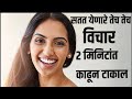 सतत येणारे तेच तेच विचार कसे थांबवावे 