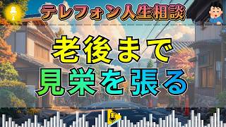 【テレフォン人生相談】威厳を守るため見栄を張る高齢者…中川晶が断罪！加藤諦三が暴く惨めな老後