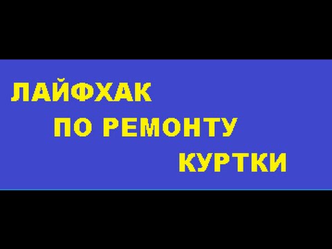 ЛАЙФХАК ПО РЕМОНТУ КУРТКИ - КАК БЫСТРО ЗАМЕНИТЬ БЕГУНОК