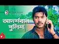 আদর্শবান পুলিশ Kazi Maruf Asif Iqbal Bangla Movie Scene Ma Amar Jaan