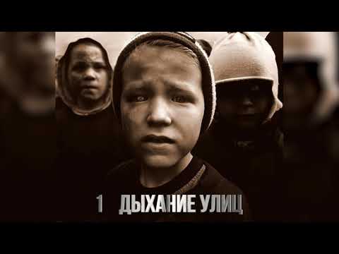 ГАМОРА - Дыхание улиц (2011)
