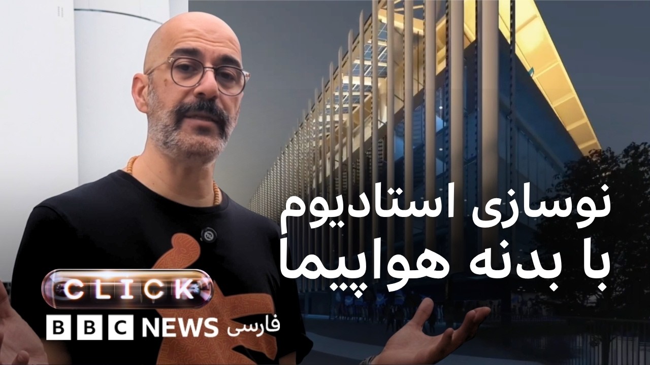 کلیک؛ نوسازی استادیوم استراسبورگ با بدنه هواپیما