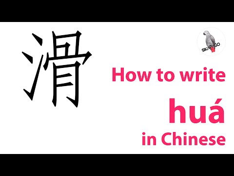 How to write the Chinese character huá