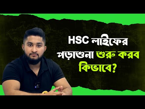 এইচএসসি লাইফের পড়াশুনা শুরু করব কিভাবে? । HSC 27