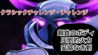 【クラロワ】クラチャレ12勝！？ペッカ攻城編！