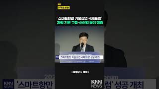[KNN] '스마트항만 기술산업 국제포럼' 성공적 개최