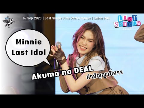 คำสัญญาปีศาจ (Minnie FanCam) : Akuma no DEAL | LastIdol 230916 @ 3rdSingle 1stPerformance Union Mall