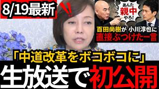 [日本保守党]※【初公開】百田尚樹が小川淳也に「あんた親中やろ」直接対面で交わした会話とは[百田尚樹 有本香 北村晴男]