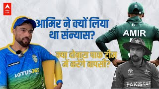 पाकिस्तानी क्रकेटर Mohammad Amir ने Babar Azam पर कही बड़ी बात | ABP LIVE