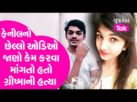 Grishma Vekariya Murder : ફેનીલનો છેલ્લો ઓડિઓ જાણો કેમ કરવા માંગતો હતો ગ્રીષ્માની હત્યા | GT