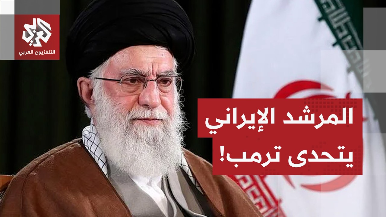 المرشد الإيراني يتحدى الرئيس ترمب ويهدد الأسطول الأميركي!