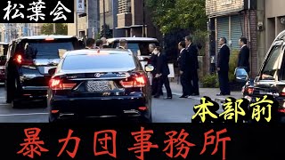 指定暴力団「松葉会」組事務所からレクサス、アルファードに乗り込むヤクザ