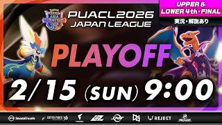 【PUACL2026日本リーグ】パート1 プレイオフUPPER & LOWER 4th | Pokémon UNITE Asia Champions League 2026 JAPAN League