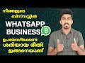 How To Use WhatsApp Business | WhatsApp Business Malayalam | WhatsApp Business Updates