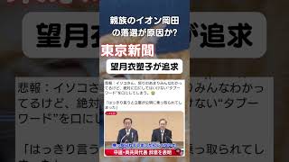 イオン岡田克也が落選したもんね🤔#政治