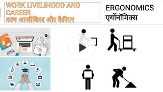 Class 12 Home Science Chapter 1 'Ergonomics' CBSE Hindi