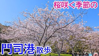 桜咲く季節の門司港散歩 (2025年4月撮影)