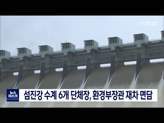 섬진강 수계 6개 단체장, 환경부장관과 재차 면담