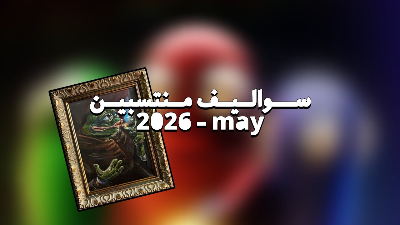 سواليف المنتسبين (مايو)