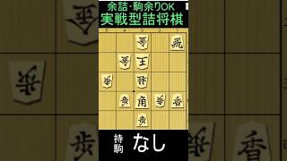 実戦詰将棋・1分で2～3級です。7月31日版