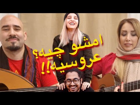 Ajam - Emsho chieh? Aroosieh! / عجم - امشو چیه؟ عروسیه!