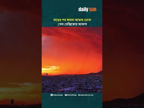 ঝড়ের পর কমলা আভায় ঢেকে গেল মেক্সিকোর আকাশ | Daily Sun Bangla