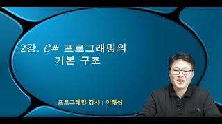 C# 언어 2강. C# 프로그래밍의 기본 구조(1/2) (업그레이드)