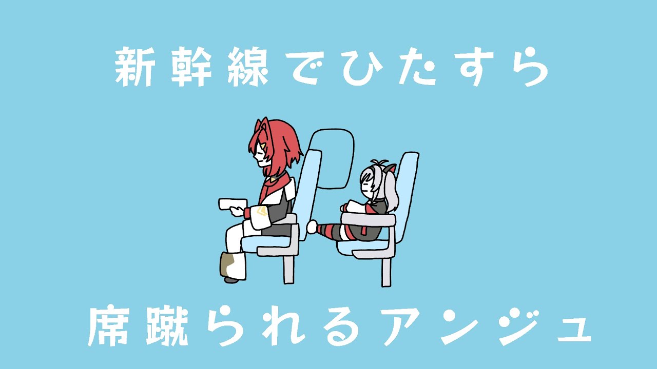 【手描きトレス】新幹線でひたすら席蹴られるアンジュ・カトリーナ【にじさんじ】