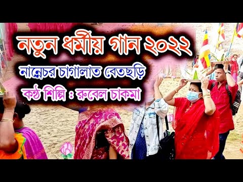New Buddhist song Nannechor Cagalat Betchari By Rubel Chakma 2022