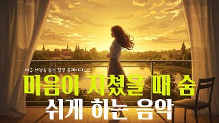 마음이 지쳤을 때 숨 쉬게 하는 음악ㅣ Music to Breathe When the Heart Is Tired ㅣ 마음 안정을 돕는 힐링 플리