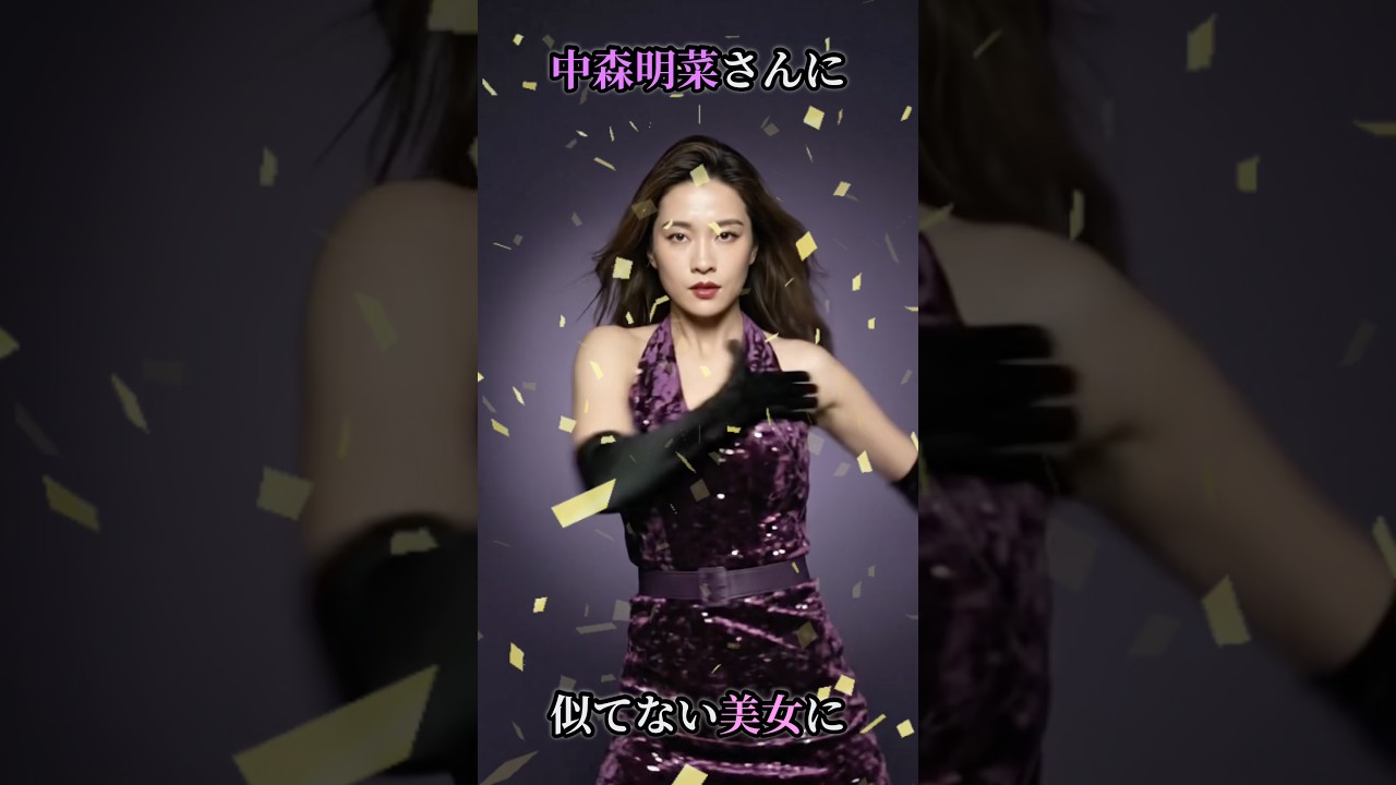 中森明菜さんに似てない美女に💦