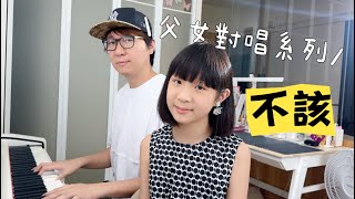 {Cover｝ 周杰倫Jay Chou X aMEI【不該 Shouldn't Be】 《父女對話 蕭莉兒 ARIEL HSIAO》