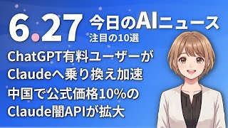 【#AIニュース】ChatGPT有料ユーザーがClaudeへ乗り換え加速！中国で公式価格10%のClaude闇APIが拡大 | 2026.6.27 | No.111