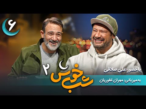 برنامه تاک شو شب خوش 2 - قسمت 6 با حضور علی صادقی | Shab Khosh 2 - Part 6