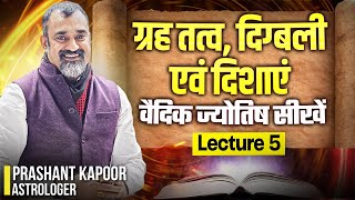 ग्रह तत्व, दिग्बली एवं दिशाएँ | Learn Vedic Astrology | Lecture 5 | Prashant Kapoor