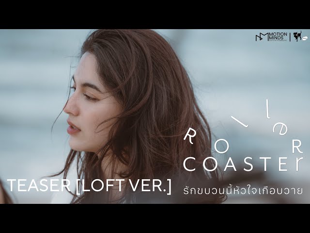 OFFICIAL TEASER [LOFT VER.] | ROLLER COASTER THE SERIES: รักขบวนนี้หัวใจเกือบวาย
