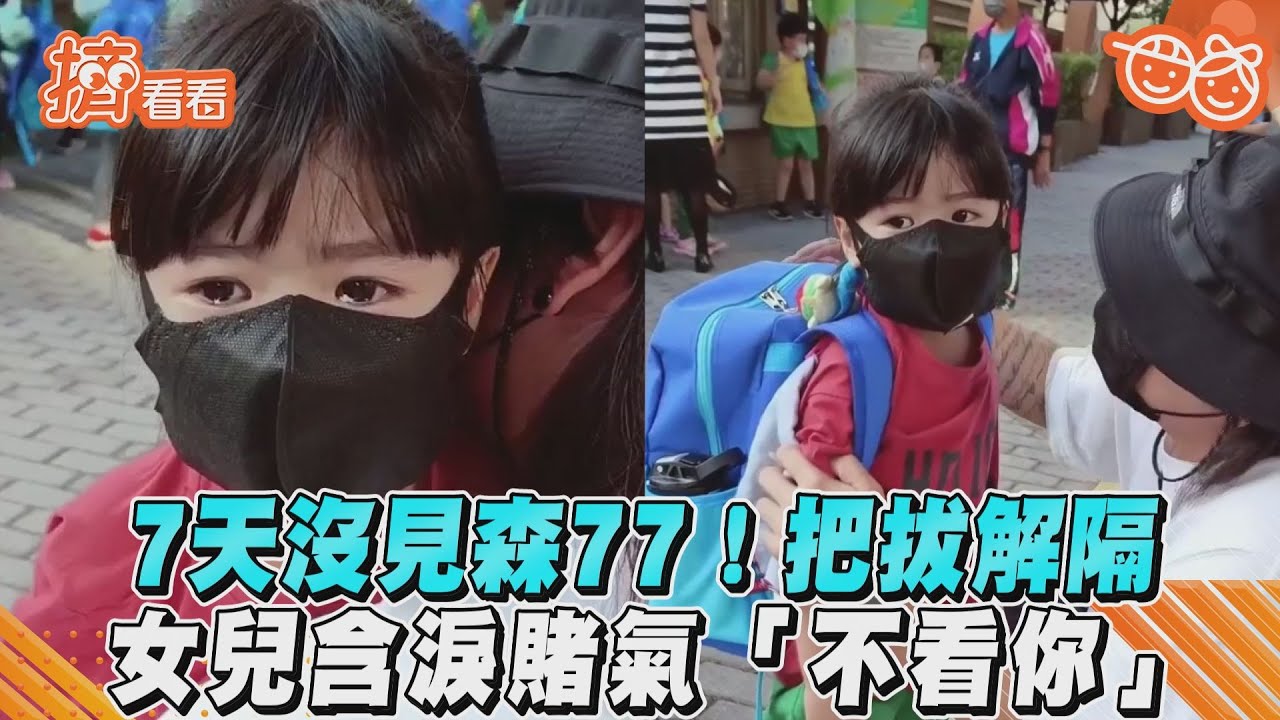 影音／7天沒見森77！把拔解隔　女兒含淚賭氣「不看你」