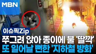 쭈그려 앉아 종이에 불 '딸깍'…또 일어날 뻔한 '지하철 방화' | 이슈픽 zip
