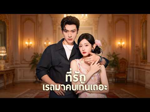 ที่รักเรามาคบกันเถอะ （ฉบับพากย์ ）#ละครสั้น #flickreels