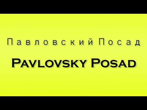 Pronunciation of Павловский Посад Pavlovsky Posad