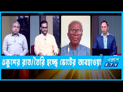 একুশের রাত || তৈরি হচ্ছে ভোটের আবহাওয়া || ১৫ এপ্রিল ২০২৩