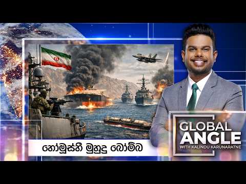 හෝමූස්හී මුහුදු බෝම්බ | දිනපතා විදෙස් පුවත් විග්‍රහය | 2026.03.11 | Global Angle