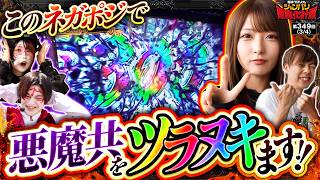 【ツラヌキ上乗せでトドメ!?出玉を持ったガチスロチームは盤石!!】兎味ペロリナのジャンバリ悪魔化計画　第349話(3/4)【甲鉄城のカバネリ 海門決戦/兎味ペロリナ/コウタロー/梅屋シン/龍馬ジュン】