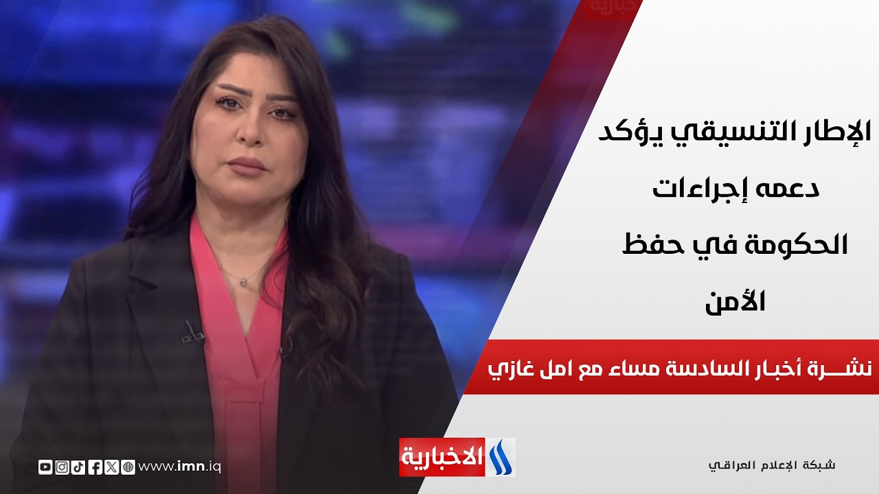 فيديو | الإطار التنسيقي يجدد إدانته استهداف القوات الأمنية والحشد الشعبي في نشرة الـ 6