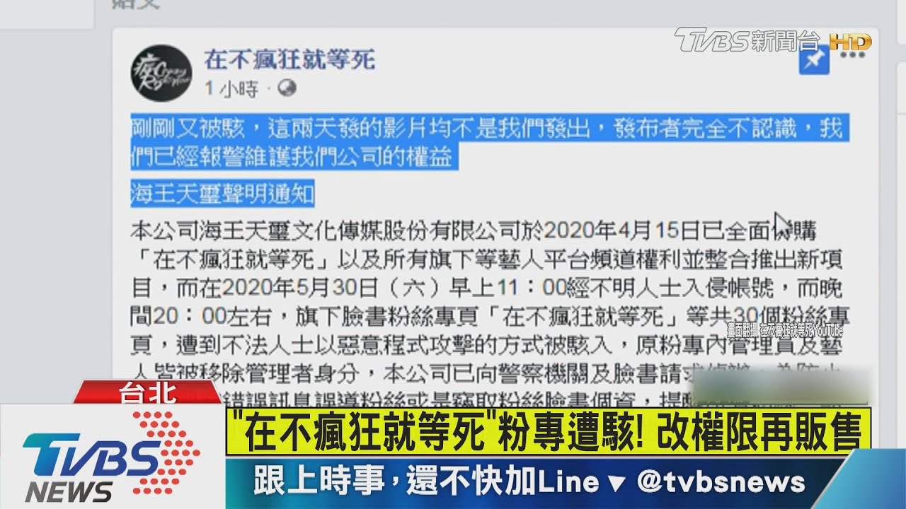 「在不瘋狂就等死」粉專遭駭！　改權限再販售