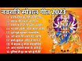 नवरात्रि स्पॆशल गीत | Navratri Bhakti Song 2023 | Devi Mata ke Bhajan | Durga Maa Boll