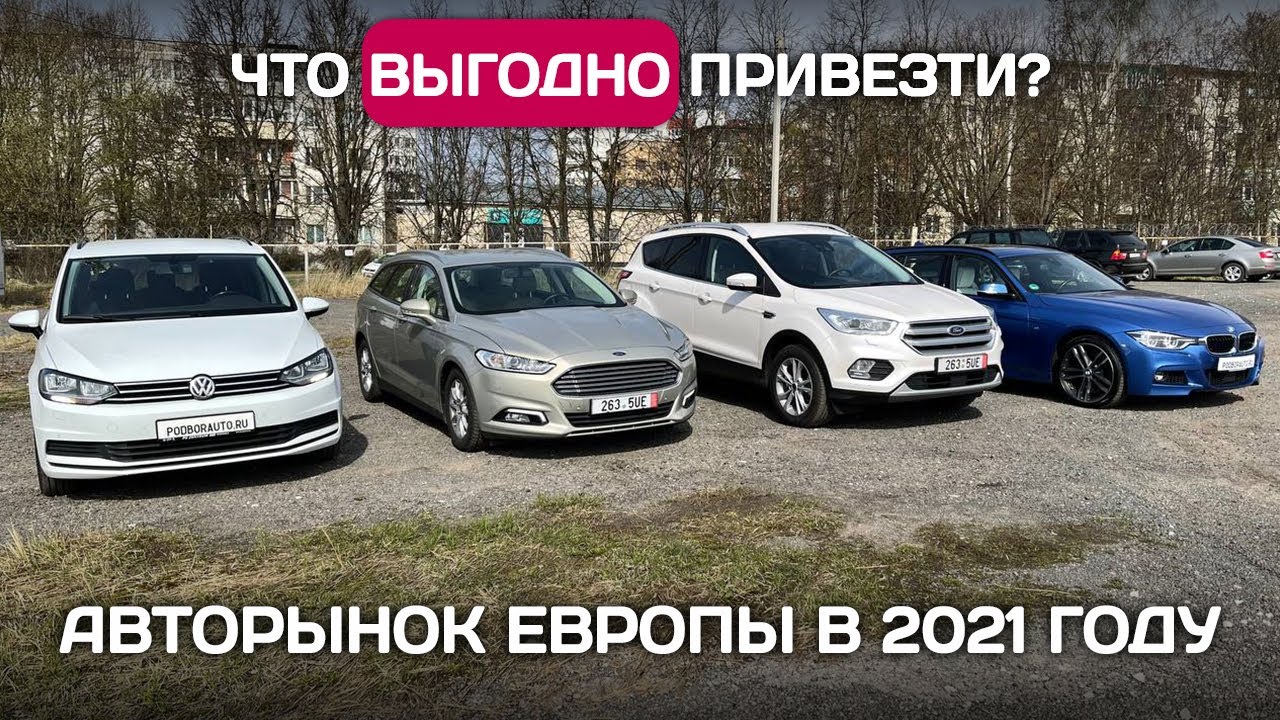 Что выгодно купить в Европе в 2021 году: цены, пробег, комплектации.